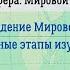 География 7 кл Кopинская 6 Происхождение Мирового океана Основные этапы изучения