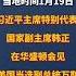 韩正会见美国当选副总统万斯