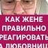 КАК ЖЕНЕ РЕАГИРОВАТЬ НА ЛЮБОВНИЦУ психология отношения изменяетлимуж любовница