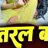 Video Mani Meraj उतरल ब ड आसम न स Utaral Badu Aasman Se Baby Kajal Chand J Priyanka