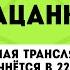 Пацанки 6 сезон Прямая трансляция с финалистками