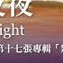 日日夜夜 Day And Night 官方敬拜卡拉OK版MV 無人聲 純樂器伴奏 伴唱 Instrumental 讚美之泉敬拜讚美 17