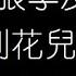 張學友 我等到花兒也謝了 粤语 無損音樂FLAC 歌詞LYRICS 純享