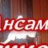 Сельские зори А ночка темная