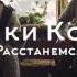 Мишки Коалы Расстанемся