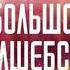 Бестселлер Книжка за минутку Большое волшебство Элизабет Гилберт