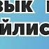 ФРАНЦУЗСКИЙ Язык для Начинающих по Плейлистам УРОК 1