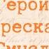 СУДЬБА ЧЕЛОВЕКА Краткий пересказ Герои Смысл Шолохов М А