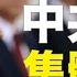 中共高層都悄然不露面 神秘北戴河會議開始 胡錦濤兒子突升遷 習胡將聯手 每日頭條
