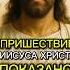 ПОКАЗАНО ПРИШЕСТВИЕ ИИСУСА ХРИСТА