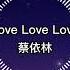 蔡依林 Love Love Love 歌詞版 沒答案 沒答案 真愛在哪