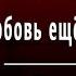 А С Пушкин Я вас любил любовь еще быть может Слушать и Учить аудио стихи