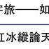 請不要貶低V字旅 如果你是善意的 袁紅冰縱論天下 特別專題 07252021