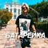 БАТАРЕЙКА Eng Ver