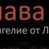 Евангелие от Луки 2 глава