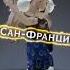 это Сан Фрциско город в стиле диско