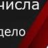 Н Н Бармина про то кто расстрелял польских офицеров в Катыни