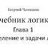 Аудиокнига Учебник логики Георгий Челпанов Глава 1 Определение и задачи логики