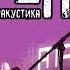 Психея Рефлекс Хичкока HI HAT СПБ