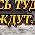 Мудрые стихи Я ДАВНО НЕ СТУЧУСЬ ТУДА ГДЕ НЕ ЖДУТ Автор С Локкина Читает Наталия Прокошина