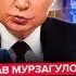 МУРЗАГУЛОВ Путин СОРВАЛСЯ на всех СРОЧНАЯ ВСТРЕЧА в Кремле Мединский УНИЗИЛ США Трамп ДАСТ ОТВЕТ