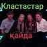 Кластастар қайда