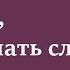 Боже слышать слово Песнь Возрождения 3 перед началом собрания