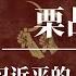 栗战书 习近平的 造神者 另一种官场习近平 起底栗战书 赵乐际 李强 蔡奇 丁薛祥 胡锦涛 令计划 周永康 江泽民 李克强 栗战书和习近平的关系 栗战书怎么了 栗战书家族 栗战书背景 栗战书是哪一派