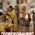 Таинство Елеосвящение или Соборование молитва соборование рек Sorts вера православие храм