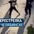 Массовая драка и перестрелка с участием бывших бойцов ЧВК Вагнер в Челябинске