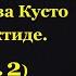 Тайна экспедиции Жака Ива Кусто в Антарктиде Часть 2