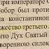 II Второй Вселенский Собор 381г Константинополь Стамбул Царьград Новый Рим совр Турция