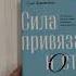 Сила привязанности Эмоционально фокусированная терапия для создания гармоничных отношений Покетбук