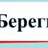 Берегите воду Окружающий мир 3 класс 1 часть Учебник А Плешаков стр 59 63