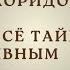 Всё хватит Время быть честной