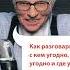 Аудиокнига Как разговаривать с кем угодно когда угодно