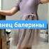 танец балерины не благодарите балет балерина 5лет песня певица дети актриса