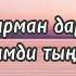 Ilyas Baltabaev Darya Lyrics Text Ильяс Балтабаев Дарья Текст