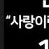 전상근 사랑이란 멜로는 없어 1시간 연속재생 광고X