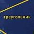 ЧТО БУДЕТ ЕСЛИ ПОПАСТЬ В БЕРМУДСКИЙ ТРЕУГОЛЬНИК