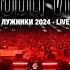 Синий трамвай Лужники 2024 Live