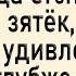 Как зять у тёщи остался Сборник свежих анекдотов Юмор