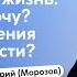 Христианская жизнь должен или хочу Путь преодоления или путь радости игумен Нектарий Морозов