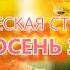 Поэтическая страничка Пришла осень золотая