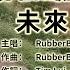 RubberBand 未來見 大字 卡啦OK 跟住唱