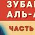 Сподвижник Зубайр ибн аль Аввам