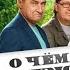Сериал О чем говорят мужчины Простые удовольствия Смотреть на Kartina TV