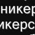 ЖУКИ Сникерсы слова