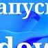 Как изменить звук запуска в Windows 11
