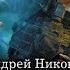 Бедный родственник Билет в один конец Андрей Никонов аудиокнига